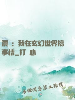 震驚：我在玄幻世界搞事情