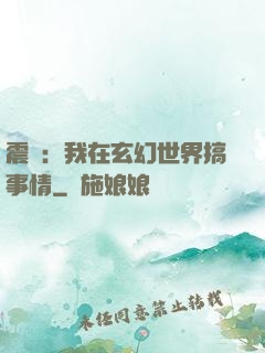震驚：我在玄幻世界搞事情