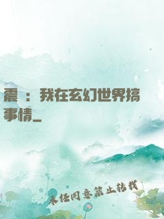 震驚：我在玄幻世界搞事情