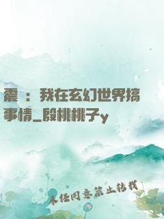 震驚：我在玄幻世界搞事情