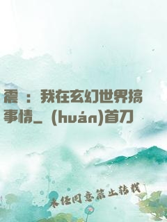 震驚：我在玄幻世界搞事情