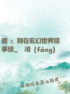 震驚：我在玄幻世界搞事情