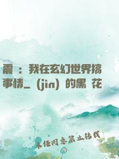 震驚：我在玄幻世界搞事情