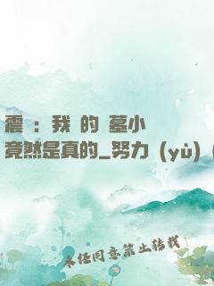 震驚：我寫的盜墓小說竟然是真的