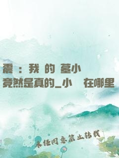 震驚：我寫的盜墓小說竟然是真的