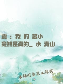 震驚：我寫的盜墓小說竟然是真的