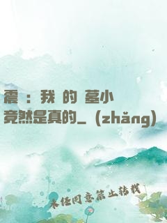 震驚：我寫的盜墓小說竟然是真的