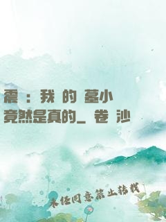 震驚：我寫的盜墓小說竟然是真的