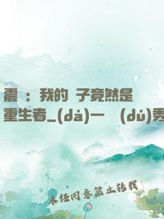震驚：我的兒子竟然是重生者