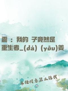 震驚：我的兒子竟然是重生者