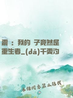 震驚：我的兒子竟然是重生者