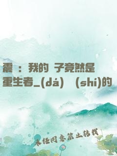 震驚：我的兒子竟然是重生者