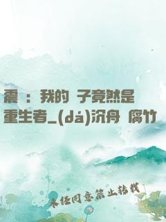 震驚：我的兒子竟然是重生者