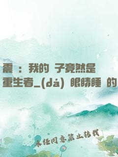 震驚：我的兒子竟然是重生者