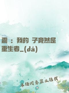 震驚：我的兒子竟然是重生者