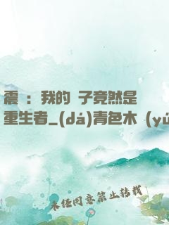 震驚：我的兒子竟然是重生者