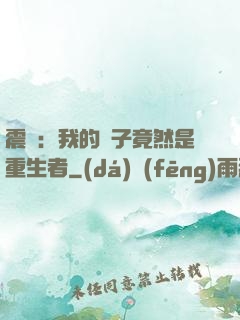 震驚：我的兒子竟然是重生者