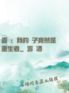 震驚：我的兒子竟然是重生者