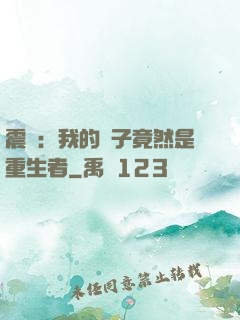 震驚：我的兒子竟然是重生者