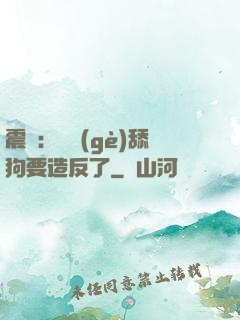 震驚：這個(gè)舔狗要造反了
