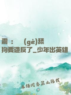 震驚：這個(gè)舔狗要造反了
