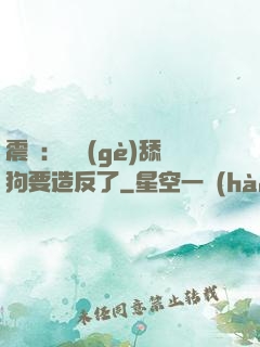 震驚：這個(gè)舔狗要造反了