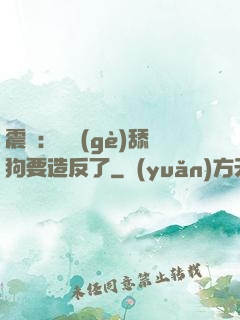 震驚：這個(gè)舔狗要造反了