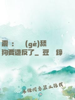 震驚：這個(gè)舔狗要造反了