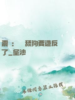 震驚：這個舔狗要造反了