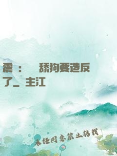 震驚：這個舔狗要造反了