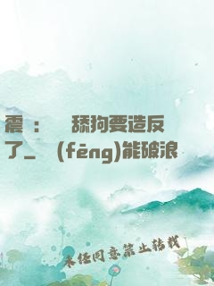 震驚：這個舔狗要造反了