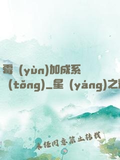 霉運(yùn)加成系統(tǒng)
