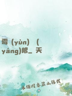 霉運(yùn)陰陽(yáng)眼