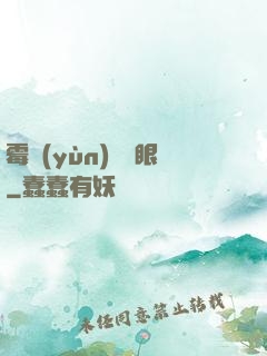 霉運(yùn)陰陽眼