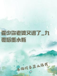 霍少你老婆又逃了