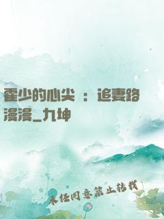 霍少的心尖寵：追妻路漫漫