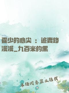 霍少的心尖寵：追妻路漫漫