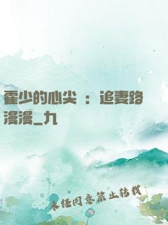 霍少的心尖寵：追妻路漫漫