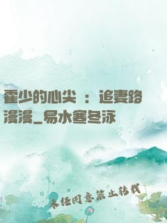 霍少的心尖寵：追妻路漫漫