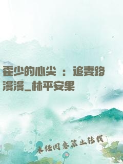 霍少的心尖寵：追妻路漫漫