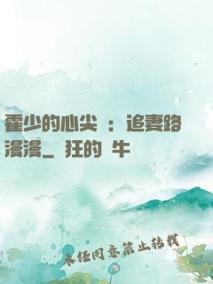 霍少的心尖寵：追妻路漫漫