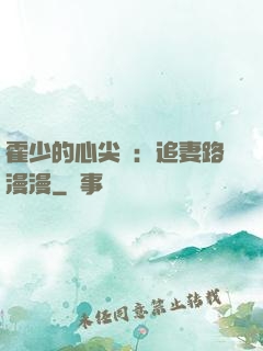霍少的心尖寵：追妻路漫漫