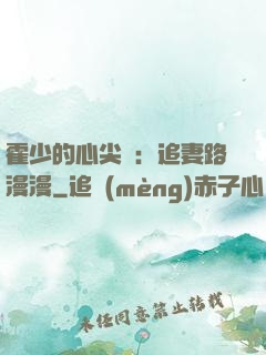 霍少的心尖寵：追妻路漫漫