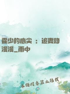 霍少的心尖寵：追妻路漫漫