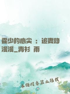 霍少的心尖寵：追妻路漫漫