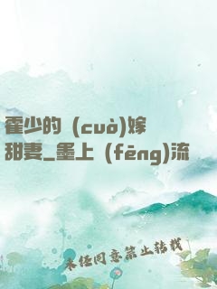 霍少的錯(cuò)嫁甜妻