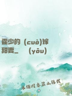 霍少的錯(cuò)嫁甜妻