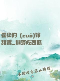 霍少的錯(cuò)嫁甜妻