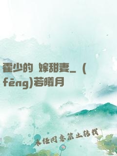 霍少的錯嫁甜妻