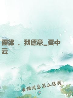霍律師，我愿意